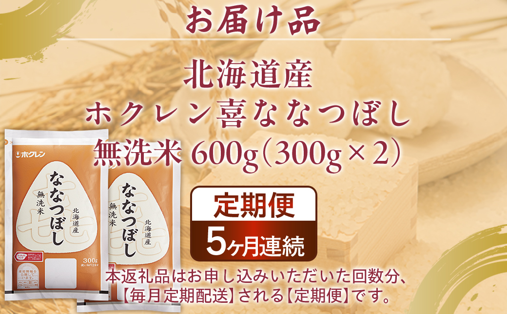 【令和7年産新米】【5ヶ月定期配送】（無洗米600g）ホクレン喜ななつぼし TYUA182