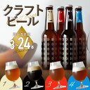 【ふるさと納税】＜京都 木津川＞2024年11月下旬から順次発送！ことこと ビール 選べる本数(3〜24本)セット＜ クラフトビール ＞ ビール IPA 黒ビール 白ビール ピルスナー ホップ 日頃の癒し プレゼント ギフト 食中酒 こだわり ことことビール株式会社 ご褒美