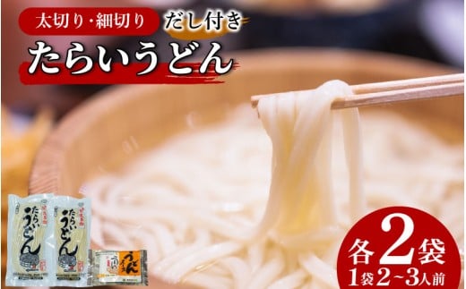 うどん 食べ比べ 太切り 細切り 2種 4袋 詰め合わせ セット たらいうどん 太切 細切 だし つゆ 生麺 太麺 細麺 郷土料理 土成 徳島うどん 《秘密のケンミンSHOWでも話題!!》 徳島県 阿波市