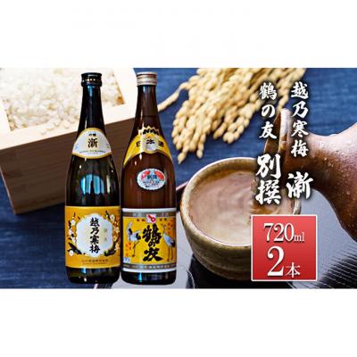 ふるさと納税 新潟市 越乃寒梅 新720ml・鶴の友 別撰720ml [54071167]