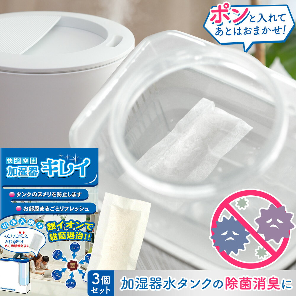 【ふるさと納税】加湿器 ブリッジメディカル Ag+ 銀イオンパワー 加湿器キレイ 3個 《30日以内に出荷予定(土日祝除く)》 有限会社ブリッジメディカル イオン 除菌 消臭 銀イオン 加湿器水タスク タンク 簡単 掃除 手入れ