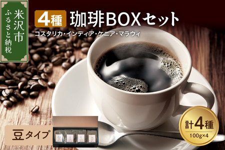 【 豆タイプ 】4種 珈琲BOXセット 計 400g （ 100g × 4袋 ） 4種類 コーヒー コーヒー豆 ハンドドリップ 珈琲 ボックスセット