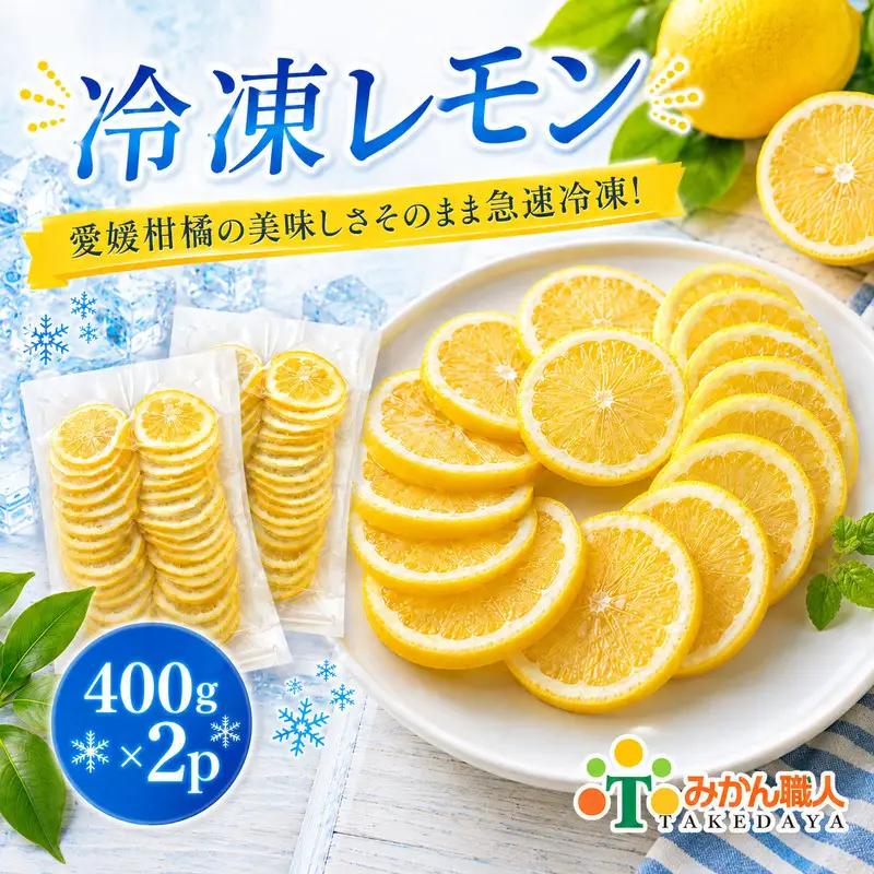 冷凍レモン 400g ×2袋 冷凍レモン レモン 檸檬 柑橘 かんきつ 冷凍ミカン 冷凍柑橘 アイス スムージー シャーベット みかん職人武田屋 愛媛県 愛南町