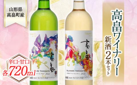 高畠ワイナリー 新酒 2024 辛口 & 甘口 ワイン 720ml 2本セット （2024年10月上旬より発送予定） 白ワイン 飲み比べ デラウェア 山形県 高畠町 F20B-625