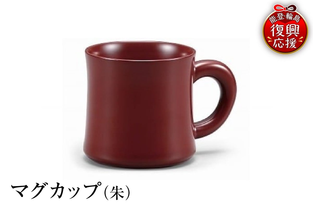 
                  輪島塗　マグカップ（朱）
                