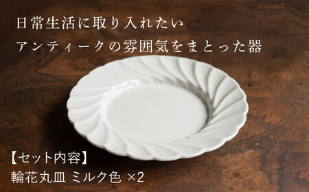 【波佐見焼】輪花丸皿 ミルク色 2枚セット 食器 皿【イロドリ】[KE53]