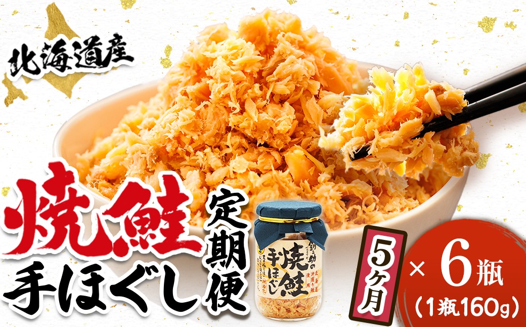 【定期便 5ヶ月連続】北海道産 鮭フレーク 160g×6瓶 | 焼鮭の 秋鮭 秋サケ 手ほぐし フレーク 冷凍 国産 小分け 調理済み 一人暮らし セット おかず 冷凍 定期便 魚介類 海鮮 絶品 人気 笹谷商店 直営 釧之助本店 高級 北海道 釧路町 釧路超 特産品 121-1920-439-085