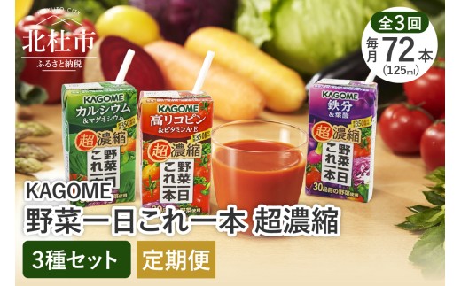 【3ヶ月定期便】野菜一日これ一本 超濃縮 3種セット（24本入×3）　定期便 カルシウム＆マグネシウム 高リコピン＆ビタミンA・E 鉄分&葉酸 125ml 濃縮ジュース KAGOME 健康 飲料 健康食品 仕送り 防災