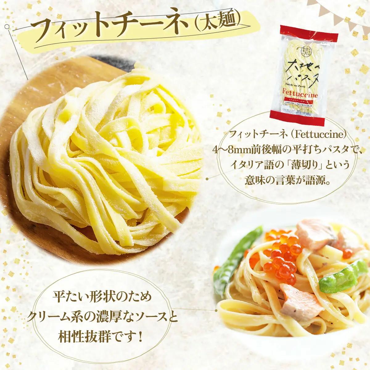 北海道産小麦 生パスタ【ms-0148】