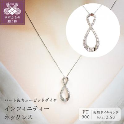 ふるさと納税 甲府市 プラチナ製 ハート&amp;キューピッドダイヤ 0.5ct インフィニティー ネックレス 【1458377】
