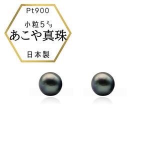 Pt ベビーパール あこや真珠 小粒4.5mm 黒染めPt900ピアス　両耳用1個（1ペア） AEN0008