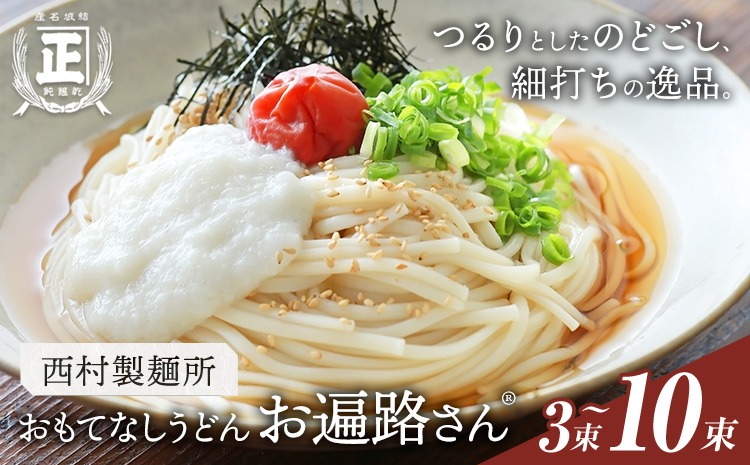 おもてなしうどん お遍路さん 選べる 3束 6束 10束 (1束150g) 有限会社西村製麺所《30日以内に出荷予定(土日祝除く)》茨城県 結城市 うどん そば ギフト 贈答用 送料無料【配送不可地域あり】（沖縄・離島）---yuki_nms_9_3tb---
