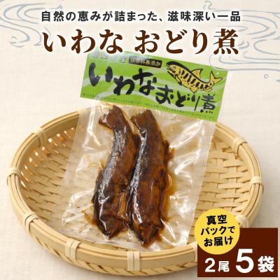 ふるさと納税 七宗町 いわなおどり煮 2尾×5袋 甘露煮 イワナ 川魚 惣菜 おかず こぶしの里