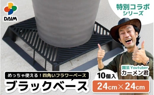 【カーメン君×daim コラボ】daim ブラックベース 24cm 10個入 8号鉢まで対応（園芸用鉢スタンド）【家庭菜園 園芸 ガーデニング ガーデニンググッズ 園芸用品 鉢 植木鉢 鉢置き 鉢台 スタンド 観葉植物 スタンド ベランダ ユーチューバー コラボ】 [B-18410]