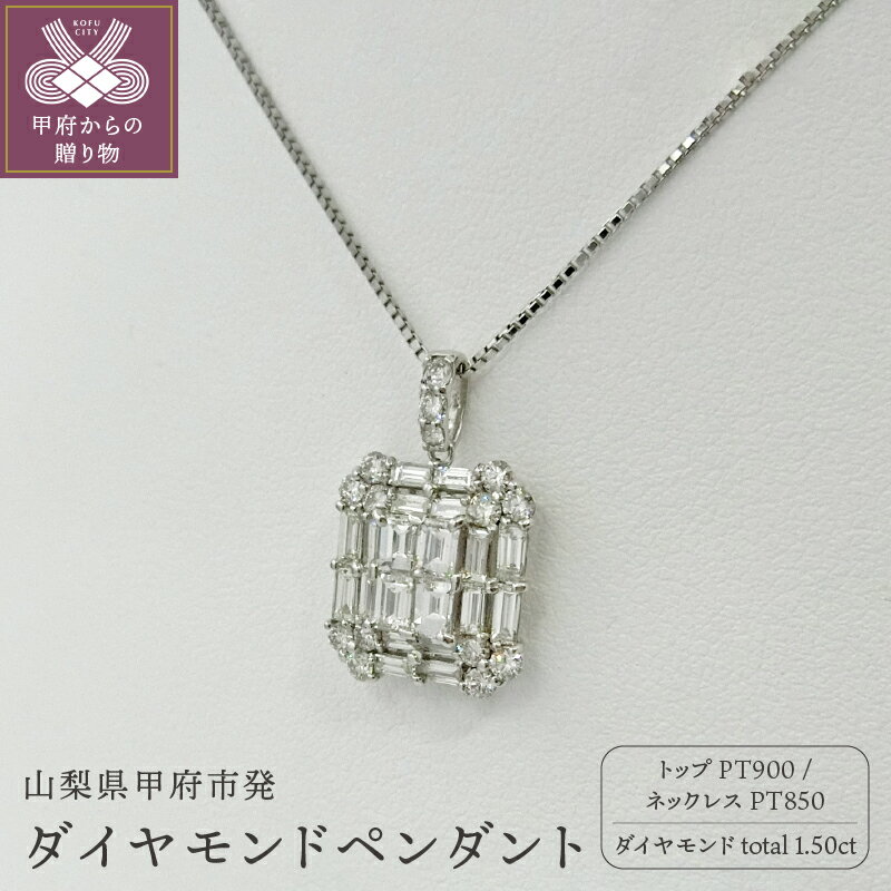 【ふるさと納税】＜ 甲府ジュエリー ＞ ネックレス ペンダント バゲットカット ジュエリー アクセサリー レディース プラチナ ダイヤモンド 1.5カラット シンプル 鑑別書付 保証書付 k109-022