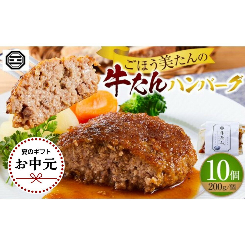 【ふるさと納税】【お中元ギフト】ぶつぎりたんちゃん特製 ごほう美たんの牛たんハンバーグ