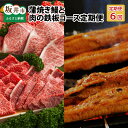 【ふるさと納税】【定期便 6回コース】 蒲焼き鰻 と 肉の鉄板コース 定期便 【うなぎ＆若狭牛】石ちゃんもまいう〜とうなった絶品のウナギと若狭牛！ 【牛肉 牛 国産牛 国産 和牛 お肉 ブランド牛 焼肉 鰻のかば焼き ウナギ 黒毛和種 黒毛和牛 A4等級クラス 人気】