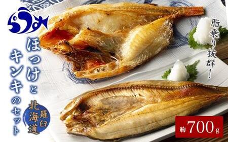 ほっけとキンキのセット｜キンキ　羅臼産