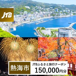 【熱海市】JTBふるさと旅行クーポン（150,000円分）有効期間3年（Eメール発行）｜予約 宿泊 観光 体験  温泉 ホテル 旅館 チケット 子供 子連れ カップル 家族 店頭 オンライン ネット 電話 旅行