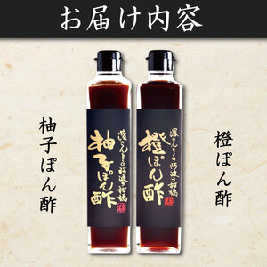 ゆずポン酢 橙ポン酢 計2本 セット