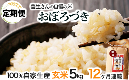 《令和6年産！》【定期便】『100%自家生産玄米』善生さんの自慢の米 玄米おぼろづき５kg　１２か月　（全１２回）【06112】 