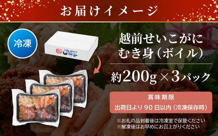 日本海の幸！ボイル せいこがに 蟹のむき身 計600g（200g × 3P）【海鮮 むき身 蟹 カニ ズワイカニメス セコガニ かに ゆでカニ 足身 卵 小分け 個包装 送料無料】 [e15-b011