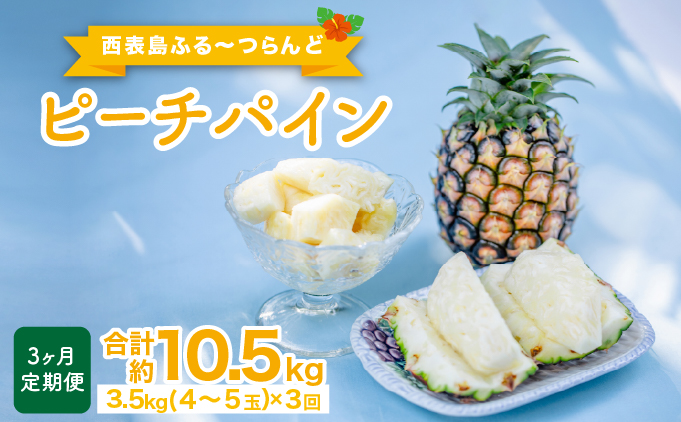 定期便 3ヶ月 2026年 先行予約 ピーチパイン 約3.5kg(4〜5玉)×3回 ピーチパイン好きにおすすめ♪ ☆西表島ふる～つらんど☆ パイン 果物 フルーツ