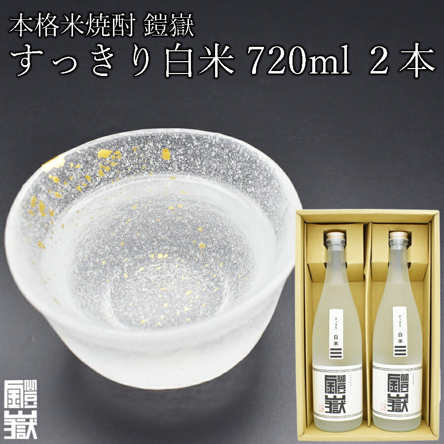 【ふるさと納税】本格米焼酎 鎧嶽 すっきり白米 720ml 2本 焼酎 酒 お酒 米焼酎 地酒 アルコール 飲み物 飲み比べ セット 詰め合わせ 送料無料 奈良 奈良県 お得 支援 応援 美味しい ギフト 年末年始 正月