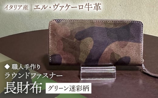 【職人手作り】迷彩柄イタリア産エル・ヴァケーロ牛革 ラウンドファスナー長財布　（グリーン迷彩柄のみ）《築上町》【たけもとかばん】 革製品 レザー 牛革 [ABAM050] 57000円