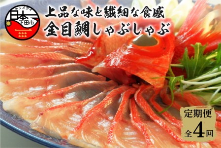 金目鯛 しゃぶしゃぶ 2人前 1パック 定期便 年4回 隔月 静岡 伊豆 下田 渡辺水産