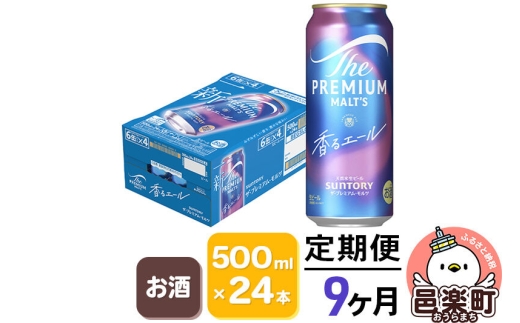 《定期便》9ヶ月毎月届く サントリー・ザ・プレミアムモルツ〈香るエール〉500ml×24本入り×1ケース ビール プレモル [お酒 ビール 缶 プレモル 群馬県 9か月 9ヵ月 9カ月 9ケ月]