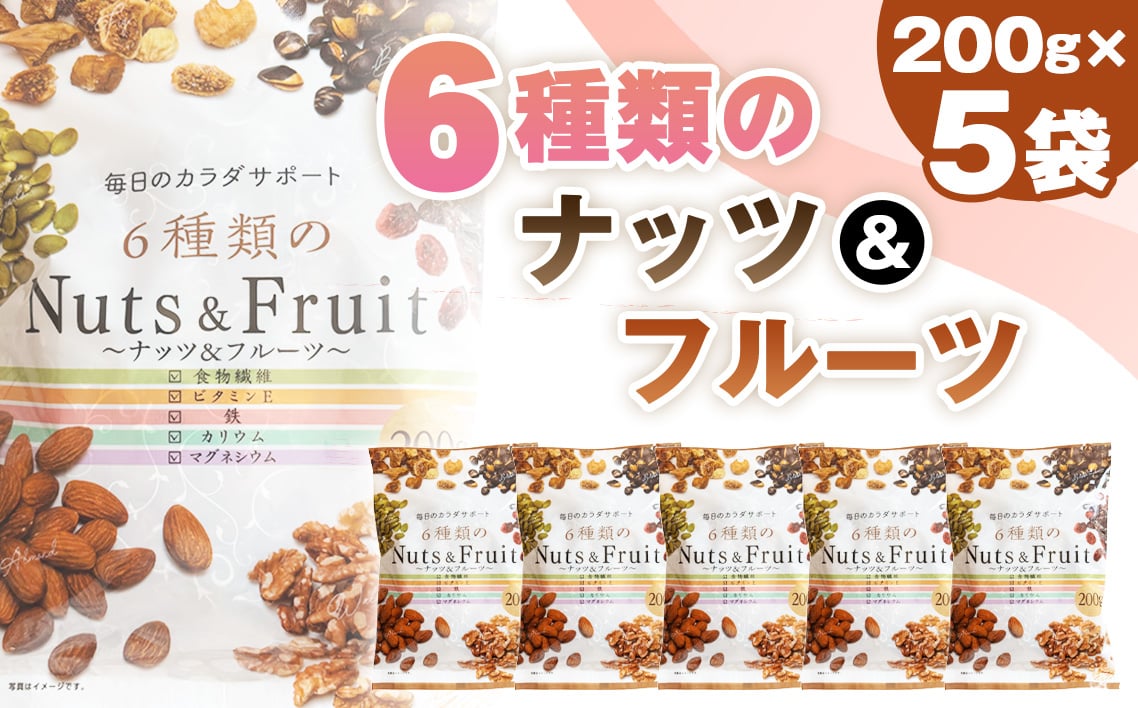 
                  6種類のナッツ＆フルーツ　5袋セット ／ アーモンド クルミ 大豆 パンプキンシード いちじく クランベリー スナック おやつ おつまみ 息抜き 手軽 塩分不使用 食物繊維 ビタミン 鉄 カリウム マグネシウム 200g×5袋 美活 千葉県 No.336
                