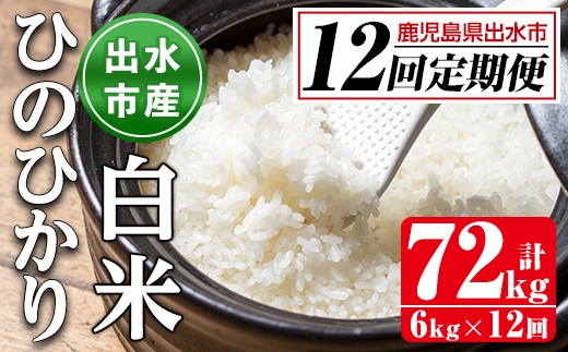 i653 ＜定期便・計12回(連続)＞鹿児島県出水市産ひのひかり＜(3kg×2袋・計6kg)×全12回＞【田上商店】