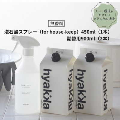 石けん百貨　泡石鹸スプレー for house−keep(本体×1＆詰替用×2パック)【1562584】