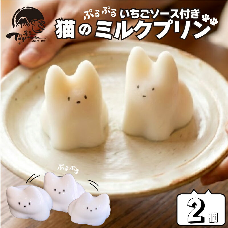 【ふるさと納税】 猫のミルクプリン 2個 和菓子 お菓子 スイーツ プリン ミルク 猫 猫プリン お祝い ご挨拶 ギフト 詰め合わせ 猫スイーツ 猫好き プレゼント おやつ デザート 贈り物 お中元 感謝 猫スイーツギフト 御歳暮 御中元 静岡県 三島市