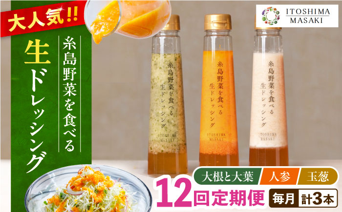 【全12回定期便】糸島 野菜 を食べる 生 ドレッシング 3種類 3本 セット （ 人参 1本、 大根 と 大葉 1本、 玉ねぎ 1本） 《糸島》【糸島正キ】[AQA008] [AQA022] ドレッシング ドレッシングセット ドレッシング詰め合わせ ドレッシング野菜 ドレッシングサラダ ドレッシングギフト ドレッシング人気