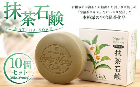 抹茶石鹸(100g×10個) 宇治緑茶 カテキン 石鹸 石けん 【uj-CC004】【株式会社ジーアンドエー】