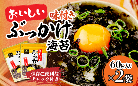 韓国のり おいしいぶっかけ海苔60g＜2袋＞ | 韓国海苔 かんこくのり のり 味付 海苔 シン・インターナショナル 埼玉県 草加市