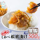 【ふるさと納税】お試し 松前漬け 250g×2 計500g 北海道 ほたて 昆布 数の子 小分け 人気 高評価 贅沢 ハレの日 贈答用 貝 惣菜 冷凍 酒の肴 おつまみ おかず ご飯のお供 道の駅しかべ オリジナル お中元 送料無料