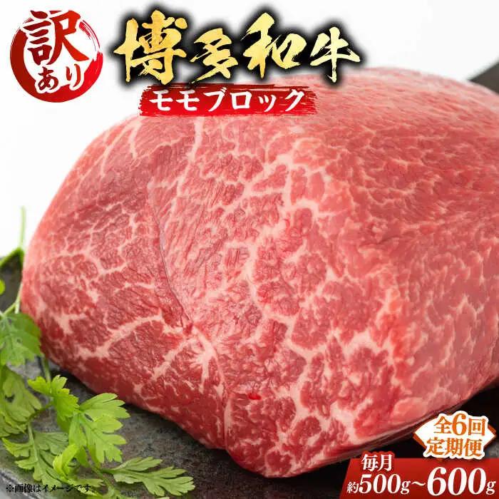 【全6回定期便】【訳あり】 モモ ブロック（ローストビーフ用等）約500g‐600g [ABBP128]