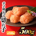 【ふるさと納税】こだわりの辛子明太子切れ子500g.ZI129