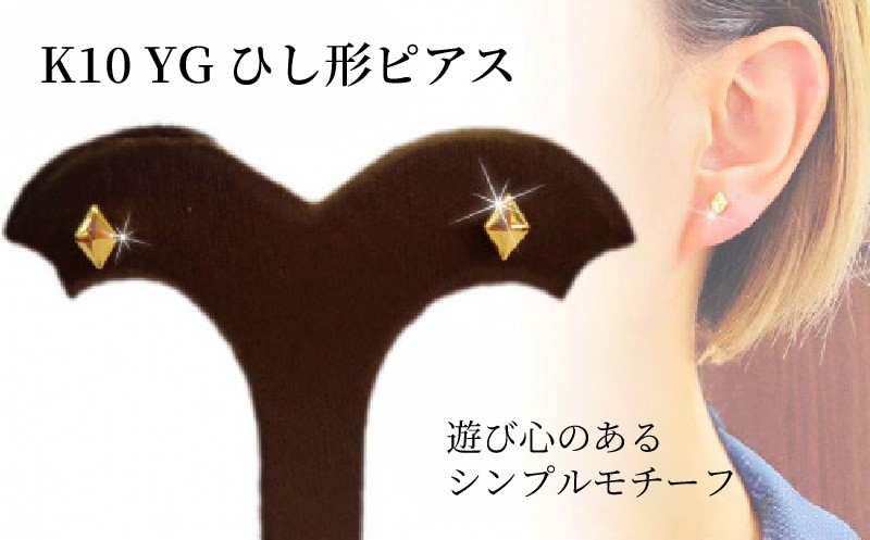
                  ひし形ピアス K10 イエローゴールド | ダイヤ型 ピアス ゴールド ジュエリー ピアス アクセサリー ピアス ジュエリー 母の日 記念日 プレゼント 愛媛県 松山市
                