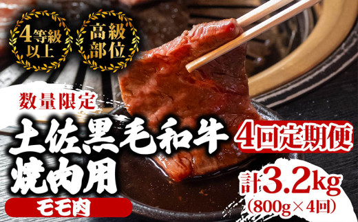 【定期4回】土佐黒毛和牛モモ肉焼肉用 計3.2kg【800g×4ヶ月連続お届け】