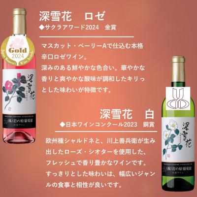 ふるさと納税 上越市 岩の原ワイン　コンクール受賞　善・深雪花飲み比べ6本セット |  | 03