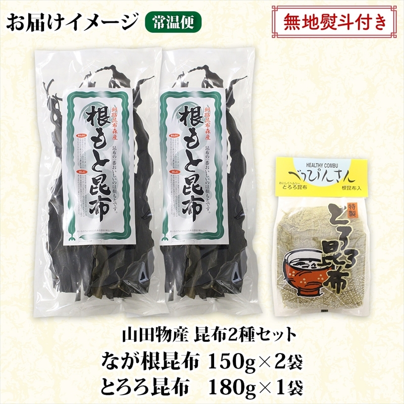 北海道産 昆布 2種セット なが根昆布 150g×2袋 とろろ昆布 180g 計480g ねこあし昆布 根昆布 根こんぶ 根コンブ 昆布 こんぶ コンブ 乾物 海藻 お取り寄せ 無地熨斗 熨斗 のし_