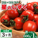 【ふるさと納税】 トマト フルーツトマト 定期便 3回 600g ～ 1kg 先行予約《2024年11月上旬 ～ 順次出荷》野菜 トマト 薄皮 星のしずく 完熟 高糖度 糖度 8度 スイーツ ジュース パスタ ソース サラダ ギフト 贈答用 徳島県 阿波市 原田トマト