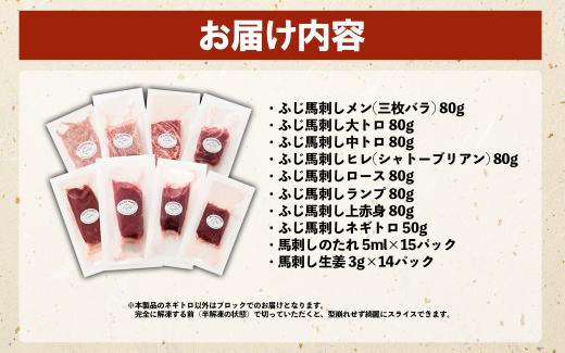 特選馬刺し8種セット 肉 馬肉 馬刺し ふじ馬刺しメン 大トロ 中トロ ヒレ ロース ランプ 上赤身 ネギトロ タレ 生姜 付き 冷凍 食べ比べ 贅沢 冷凍 小分け フルコース 個包装 ご褒美 熊本県 水上村