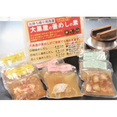 ふるさと納税 松山市 大黒屋釜めしの素詰め合わせセット(冷凍だし)鯛釜めし、地だこ釜めし、鳥五目釜めし |  | 02
