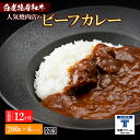 【ふるさと納税】定期便 12カ月 和牛 ビーフカレー 6個セット＜徳寿＞ 200g×6袋白老牛 牛肉 黒毛和牛 ビーフカレー カレー 北海道 惣菜 北海道ふるさと納税 白老 ふるさと納税 北海道