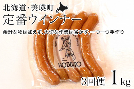 【3回定期便】定番ウインナー 5本入り 4パック 1kg セット ウインナー 人気 歩人